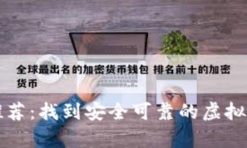 比特币加密钱包推荐：找到安全可靠的虚拟货币存储解决方案