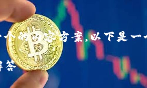 对于“u钱包好通过吗”的问题，我们可以生成一个的内容方案。以下是一个示例、标签和内容大纲，以及一部分内容示例。

u钱包申请攻略：轻松通过的秘诀和常见问题解答