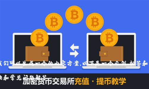 对于“u钱包好通过吗”的问题，我们可以生成一个的内容方案。以下是一个示例、标签和内容大纲，以及一部分内容示例。

u钱包申请攻略：轻松通过的秘诀和常见问题解答