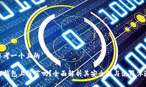 思考一个且的

TP钱包上线了吗？全面解析其安全性与使用体验