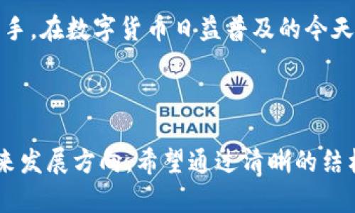   全面解析TP钱包升级：如何让你的数字资产更安全 / 

 guanjianci TP钱包, 数字资产, 钱包安全, 区块链技术 /guanjianci 

一、引言：为什么需要升级TP钱包
随着区块链技术的迅猛发展，数字资产的交易量与日俱增，用户对钱包的安全性与功能性要求也越来越高。TP钱包作为一款流行的数字资产管理工具，其升级的必要性不言而喻。在行业竞争日益激烈的今天，用户不仅需要对自己的资产进行有效管理，更需要一种安全、便捷的方式来进行交易与投资。

二、TP钱包的现状与痛点
尽管TP钱包在业界中获得了良好的口碑，但是仍然存在一些亟待解决的问题。例如，安全性、用户体验、功能丰富性等方面都可能影响用户的使用感受。勇于正视这些痛点，升级成为了解决方案的关键所在。

三、升级TP钱包的安全性提升
安全性是钱包功能的核心。TP钱包此次升级，将引入更先进的加密技术和安全算法。例如，采用多重签名机制，让用户在进行交易时必须经过多方验证，这大大降低了非法交易的风险。同时，用户还可以设置二次验证功能，增加对账户的保护。

四、用户体验的全面
一个好的钱包不仅需要安全，还要操作方便。TP钱包升级后，用户界面进行了大幅度，导航更加清晰，功能模块一目了然。同时，增加了账户状态实时更新功能，让用户能随时掌握自己的资产动态。此外，客服功能也得到了加强，用户可以通过多种渠道获得实时支持。

五、丰富功能的引入
除了安全性与用户体验，TP钱包还在功能上做出了多项创新。此次升级引入了DeFi功能，用户可以在钱包内直接参与去中心化金融项目，进行流动性挖矿等。更值得一提的是，钱包内还新增了行情查询功能，用户可以在这里实时了解市场动态，做出更具战略性的投资决策。

六、文化背景与市场趋势
数字货币并不仅仅是一种投资工具，它也代表着全球金融体系的变革。在这个过程中，中国的区块链技术发展迅速，很多用户开始更加关注钱包的选择与使用。结合这一市场趋势，TP钱包通过全面升级，展现了其在数字经济时代的使命与责任。

七、用户的真实反馈
在新功能上线之后，许多用户对TP钱包的反馈非常积极。有用户表示：“升级后的钱包使用体验真的是一大进步，安全感提升了不少。”也有用户提到新加入的DeFi功能让他们对投资更加自信。用户的声音是最直接的反馈，从中我们可以看到TP钱包在不断努力，贴近用户需求。

八、未来展望：TP钱包的发展路线
随着加密市场的不断发展，TP钱包的未来同样令人期待。未来，TP钱包不仅将继续在安全性上精益求精，更将探索跨链交易等前沿技术，力求打造一款更为全面的数字资产管理工具。

九、总结：选择TP钱包，让你的数字资产更安全
总的来说，TP钱包的此次升级是为了更好地满足用户的需求，提升安全性与用户体验，丰富功能，让用户在管理数字资产时更加得心应手。在数字货币日益普及的今天，选择一个安全可靠的钱包显得尤为重要。希望每位用户能在TP钱包中，找到属于自己的数字资产安全港。

---

在这篇文章中，通过对TP钱包升级的全面解析，不仅解决了用户在使用过程中遇到的痛点，还呈现了区块链技术和数字资产管理的未来发展方向。希望通过清晰的结构与生动的细节描绘，推动用户更加深入地了解TP钱包的选择。