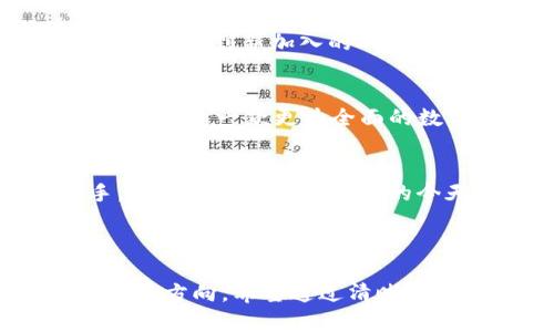   全面解析TP钱包升级：如何让你的数字资产更安全 / 

 guanjianci TP钱包, 数字资产, 钱包安全, 区块链技术 /guanjianci 

一、引言：为什么需要升级TP钱包
随着区块链技术的迅猛发展，数字资产的交易量与日俱增，用户对钱包的安全性与功能性要求也越来越高。TP钱包作为一款流行的数字资产管理工具，其升级的必要性不言而喻。在行业竞争日益激烈的今天，用户不仅需要对自己的资产进行有效管理，更需要一种安全、便捷的方式来进行交易与投资。

二、TP钱包的现状与痛点
尽管TP钱包在业界中获得了良好的口碑，但是仍然存在一些亟待解决的问题。例如，安全性、用户体验、功能丰富性等方面都可能影响用户的使用感受。勇于正视这些痛点，升级成为了解决方案的关键所在。

三、升级TP钱包的安全性提升
安全性是钱包功能的核心。TP钱包此次升级，将引入更先进的加密技术和安全算法。例如，采用多重签名机制，让用户在进行交易时必须经过多方验证，这大大降低了非法交易的风险。同时，用户还可以设置二次验证功能，增加对账户的保护。

四、用户体验的全面
一个好的钱包不仅需要安全，还要操作方便。TP钱包升级后，用户界面进行了大幅度，导航更加清晰，功能模块一目了然。同时，增加了账户状态实时更新功能，让用户能随时掌握自己的资产动态。此外，客服功能也得到了加强，用户可以通过多种渠道获得实时支持。

五、丰富功能的引入
除了安全性与用户体验，TP钱包还在功能上做出了多项创新。此次升级引入了DeFi功能，用户可以在钱包内直接参与去中心化金融项目，进行流动性挖矿等。更值得一提的是，钱包内还新增了行情查询功能，用户可以在这里实时了解市场动态，做出更具战略性的投资决策。

六、文化背景与市场趋势
数字货币并不仅仅是一种投资工具，它也代表着全球金融体系的变革。在这个过程中，中国的区块链技术发展迅速，很多用户开始更加关注钱包的选择与使用。结合这一市场趋势，TP钱包通过全面升级，展现了其在数字经济时代的使命与责任。

七、用户的真实反馈
在新功能上线之后，许多用户对TP钱包的反馈非常积极。有用户表示：“升级后的钱包使用体验真的是一大进步，安全感提升了不少。”也有用户提到新加入的DeFi功能让他们对投资更加自信。用户的声音是最直接的反馈，从中我们可以看到TP钱包在不断努力，贴近用户需求。

八、未来展望：TP钱包的发展路线
随着加密市场的不断发展，TP钱包的未来同样令人期待。未来，TP钱包不仅将继续在安全性上精益求精，更将探索跨链交易等前沿技术，力求打造一款更为全面的数字资产管理工具。

九、总结：选择TP钱包，让你的数字资产更安全
总的来说，TP钱包的此次升级是为了更好地满足用户的需求，提升安全性与用户体验，丰富功能，让用户在管理数字资产时更加得心应手。在数字货币日益普及的今天，选择一个安全可靠的钱包显得尤为重要。希望每位用户能在TP钱包中，找到属于自己的数字资产安全港。

---

在这篇文章中，通过对TP钱包升级的全面解析，不仅解决了用户在使用过程中遇到的痛点，还呈现了区块链技术和数字资产管理的未来发展方向。希望通过清晰的结构与生动的细节描绘，推动用户更加深入地了解TP钱包的选择。