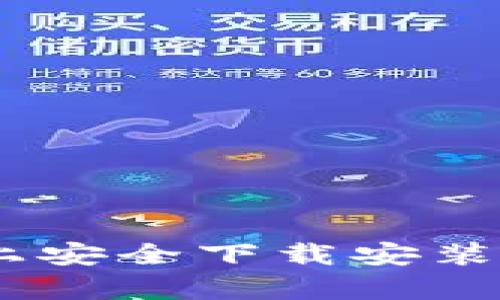 如何在苹果设备上安全下载安装数字货币钱包App