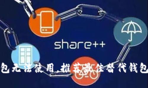 TP钱包无法使用，推荐最佳替代钱包方案