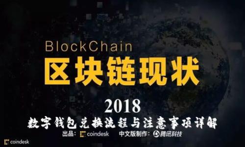数字钱包兑换流程与注意事项详解