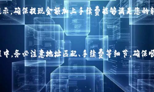 要确定TP钱包里的USDT是否可以提现到OKEX（欧易），首先需要了解TP钱包和OKEX的相关操作以及USDT这类数字货币的特性。下面将详细介绍这一过程及相关注意事项。

### 一、了解TP钱包和OKEX

#### 1. TP钱包简介
TP钱包是一个支持多种数字资产的钱包应用，用户可以在其中存储、发送和接收比特币、以太坊及其衍生代币等多种数字货币。TP钱包以其安全性和用户友好性广受欢迎。

#### 2. OKEX（欧易）平台概述
OKEX是一家全球知名的数字货币交易所，提供多种数字资产的交易服务，用户可以在平台上进行数字货币的买卖、交易及其他金融操作。它支持多种数字货币的充值和提现，USDT作为一种流通性强的稳定币，广泛应用于交易所。

### 二、TP钱包中的USDT提现到OKEX的流程

#### 1. 检查资产
首先，确认您在TP钱包中的确拥有USDT。您可以打开TP钱包，找到资产管理页面，查看USDT的余额。如果余额充足，您可以进行下一步。

#### 2. 获取OKEX的USDT充值地址
在OKEX平台上，登录您的账户，然后找到“资产”页面，选择“充值”。在列表中找到USDT，点击充值，系统将自动生成一个USDT的充值地址。

#### 3. 提现操作
在TP钱包中找到USDT的发送功能。将之前获取的OKEX充值地址粘贴进去，并输入您希望提现的金额。在确认信息无误后，提交提现请求。

### 三、注意事项

#### 1. 确认网络类型
USDT有多种网络，如Ethereum（ERC20）、Tron（TRC20）等。在进行提现前，确认您选择的网络与OKEX接收地址匹配。例如，如果您选择了Tron网络，确保OKEX的地址也为TRC20格式。

#### 2. 手续费
提现过程中会涉及到一定的手续费，具体费用取决于您选择的网络。请在提现时留意系统提示，确保提现金额加上手续费能够满足您的转账需求。

### 四、总结

综上所述，TP钱包中的USDT是可以提现到OKEX的，只需按照以上步骤操作即可。在提现过程中，务必注意地址匹配、手续费等细节，确保顺利完成交易。如果您对具体操作还有疑虑，建议查阅官方文档或者联系相关客服。

希望这些信息能够为您提供帮助，如果您需要进一步的细节，欢迎继续提问！