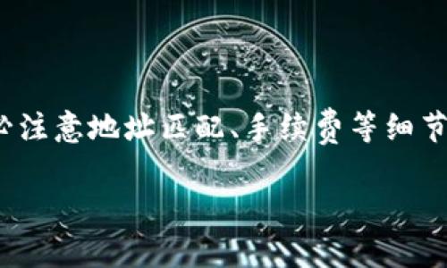 要确定TP钱包里的USDT是否可以提现到OKEX（欧易），首先需要了解TP钱包和OKEX的相关操作以及USDT这类数字货币的特性。下面将详细介绍这一过程及相关注意事项。

### 一、了解TP钱包和OKEX

#### 1. TP钱包简介
TP钱包是一个支持多种数字资产的钱包应用，用户可以在其中存储、发送和接收比特币、以太坊及其衍生代币等多种数字货币。TP钱包以其安全性和用户友好性广受欢迎。

#### 2. OKEX（欧易）平台概述
OKEX是一家全球知名的数字货币交易所，提供多种数字资产的交易服务，用户可以在平台上进行数字货币的买卖、交易及其他金融操作。它支持多种数字货币的充值和提现，USDT作为一种流通性强的稳定币，广泛应用于交易所。

### 二、TP钱包中的USDT提现到OKEX的流程

#### 1. 检查资产
首先，确认您在TP钱包中的确拥有USDT。您可以打开TP钱包，找到资产管理页面，查看USDT的余额。如果余额充足，您可以进行下一步。

#### 2. 获取OKEX的USDT充值地址
在OKEX平台上，登录您的账户，然后找到“资产”页面，选择“充值”。在列表中找到USDT，点击充值，系统将自动生成一个USDT的充值地址。

#### 3. 提现操作
在TP钱包中找到USDT的发送功能。将之前获取的OKEX充值地址粘贴进去，并输入您希望提现的金额。在确认信息无误后，提交提现请求。

### 三、注意事项

#### 1. 确认网络类型
USDT有多种网络，如Ethereum（ERC20）、Tron（TRC20）等。在进行提现前，确认您选择的网络与OKEX接收地址匹配。例如，如果您选择了Tron网络，确保OKEX的地址也为TRC20格式。

#### 2. 手续费
提现过程中会涉及到一定的手续费，具体费用取决于您选择的网络。请在提现时留意系统提示，确保提现金额加上手续费能够满足您的转账需求。

### 四、总结

综上所述，TP钱包中的USDT是可以提现到OKEX的，只需按照以上步骤操作即可。在提现过程中，务必注意地址匹配、手续费等细节，确保顺利完成交易。如果您对具体操作还有疑虑，建议查阅官方文档或者联系相关客服。

希望这些信息能够为您提供帮助，如果您需要进一步的细节，欢迎继续提问！
