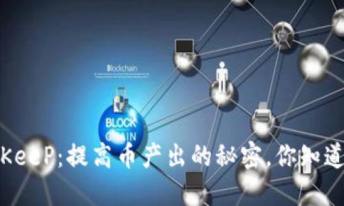 BitKeeP：提高币产出的秘密，你知道吗？
