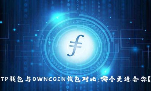 TP钱包与OWNCOIN钱包对比：哪个更适合你？