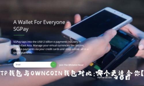 TP钱包与OWNCOIN钱包对比：哪个更适合你？