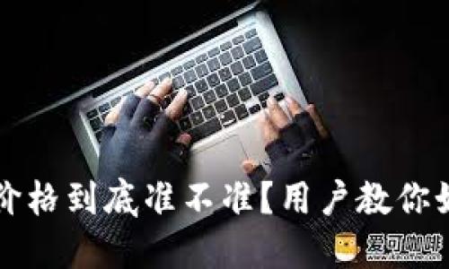 TP钱包价格到底准不准？用户教你如何辨别