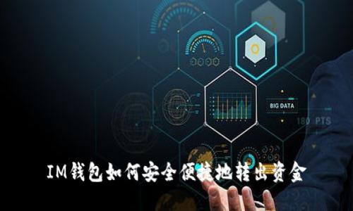 IM钱包如何安全便捷地转出资金