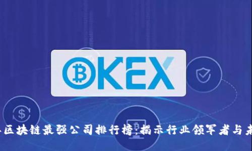 2023年区块链最强公司排行榜：揭示行业领军者与未来趋势