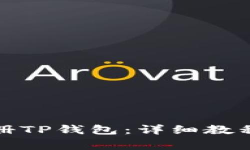 如何快速注册TP钱包：详细教程与注意事项