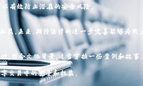    t p钱包法律保护情况解析：用户权益与安全保障  / 

 guanjianci  t p钱包, 法律保护, 用户权益, 钱包安全  /guanjianci 

引言：数字钱包的兴起与用户关注
随着数字支付的普及，数字钱包逐渐成为我们日常生活中不可或缺的一部分。t p钱包（某种类型的数字钱包）作为众多选择中的一种，自然引发了用户对其法律保护及安全性的问题。人们在享受便捷服务的同时，更关心自己的资金和信息是否能够得到有效的法律保障。

一、t p钱包概述
t p钱包是一种便利的数字支付工具，用户可以通过它进行线上购物、转账、支付账单等操作。它不仅提高了支付的效率，同时也为用户提供了更为安全的交易环境。尽管如此，数字钱包的安全问题始终是用户最为关注的焦点之一。

二、法律保护的必要性
在许多国家和地区，数字支付平台的发展伴随着法律法规的逐步完善。法律保护不仅保障了用户的交易安全，也为市场的规范化提供了框架。在没有法律保护的环境中，用户在发生财产损失或信息泄露时，往往难以找到一个有效的解决方案。

三、t p钱包的法律保护现状
t p钱包在不同国家和地区受到的法律保护程度可能有所不同。一些国家已经建立了相对完善的法律体系来保护数字钱包用户的权益，而另一些地方则仍处于探索阶段。因此，了解当地法律法规以及平台的相关政策，对于用户而言是十分重要的。

四、用户权益保障
作为数字钱包的用户，您有权享受多种保障措施。这些措施可能包括资金安全保护、隐私信息保护等。在使用t p钱包时，平台需遵循相关法律法规，确保用户信息的安全性，并提供清晰的用户协议，详细列出用户的权利与责任。

五、钱包安全性分析
除了法律保护，钱包的安全性也直接影响到用户的权益。t p钱包通常会采取多重安全措施，例如加密技术、双重身份验证等，以确保用户的资金安全。用户在选择钱包时，需关注钱包的安全性能及其在处理安全事件时的应对机制。

六、如何保护自身权益
用户在使用t p钱包时，应采取一些主动保护措施，以确保自身的投资安全。例如，定期更改密码、开启双重验证、设置交易上限等。掌握这些基本的安全防护知识，可以有效防止潜在的安全风险。

七、总结：法律与安全的双重保障
t p钱包的法律保护与安全性是用户在选择使用过程中的重要考量因素。通过对相关法律法规的了解以及安全防护措施的积极实施，用户能够更好地维护自己的权益。未来，期待法律的进一步完善能够为用户提供更为坚实的保障，让数字钱包的使用更加安心无忧。

### 内容主线发展
在阐述t p钱包的法律保护现状时，不仅仅要就事论事，更要从用户的实际需求出发，深入探讨法律保护在实际操作中的重要性，以个性化和人性化的方式呈现。同时，结合文化背景，适当穿插一些案例和故事，让内容更具情感共鸣。例如，可以提到某些地方由于法律保护不到位导致用户遭受损失的真实事件，或则是某些平台因法律法规的完善而提升用户信任感的例子。

最终，通过多样化的表达与情感的穿插，使读者在阅读过程中感受到法律保护的重要性与必要性，并引导读者在使用t p钱包时，能够做到心中有数，确保自己在数字交易中的安全和权益。