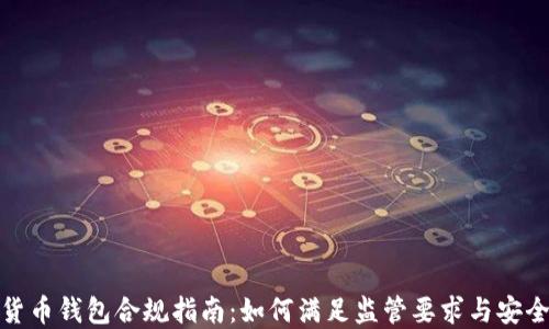 数字货币钱包合规指南:如何满足监管要求与安全需要