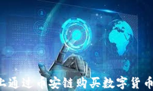 
如何在TP钱包上通过币安链购买数字货币：详细视频教程