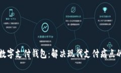 区块链与数字支付钱包：
