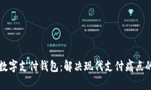 区块链与数字支付钱包：解决现代支付痛点的全新选择