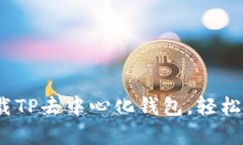 全面解析：如何下载TP去中心化钱包，轻松管理你的数字资产
