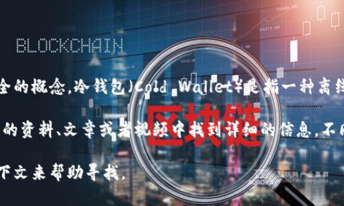 区块链冷钱包不是一个特定的一集，而是一个关于区块链技术和数字货币安全的概念。冷钱包（Cold Wallet）是指一种离线存储数字资产（如比特币等加密货币）的方法，以提高安全性，防止黑客攻击。

如果你想了解区块链冷钱包的工作原理、种类和使用方式等，可以在许多相关的资料、文章或者视频中找到详细的信息。不同资源可能会以不同的形式介绍这个主题，包括博客文章、视频讲座和书籍等。

如果有特定电视剧或节目中涉及到冷钱包的情节，可能需要提供更具体的上下文来帮助寻找。