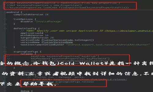 区块链冷钱包不是一个特定的一集，而是一个关于区块链技术和数字货币安全的概念。冷钱包（Cold Wallet）是指一种离线存储数字资产（如比特币等加密货币）的方法，以提高安全性，防止黑客攻击。

如果你想了解区块链冷钱包的工作原理、种类和使用方式等，可以在许多相关的资料、文章或者视频中找到详细的信息。不同资源可能会以不同的形式介绍这个主题，包括博客文章、视频讲座和书籍等。

如果有特定电视剧或节目中涉及到冷钱包的情节，可能需要提供更具体的上下文来帮助寻找。