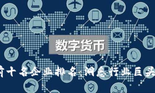 2023年区块链前十名企业排名：洞悉行业巨头与未来发展趋势