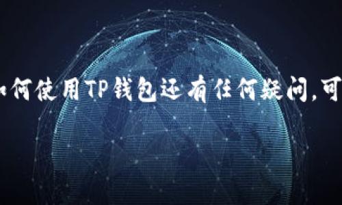“TP钱包删除钱包”这个问题可能让很多用户感到困惑。简单来说，TP钱包是一种管理和存储数字货币的工具，用户可以在其中创建多个“钱包”来管理他们的加密货币资产。而“删除钱包”则意味着用户决定从TP钱包中移除某个特定的钱包，可能是出于安全考虑或是简化管理。

一、什么是TP钱包？
TP钱包，即“TokenPocket”，是一款多链数字资产钱包，支持以太坊、比特币等多种加密货币的存储与管理。它以用户友好的界面、强大的功能和安全性受到广泛欢迎。用户可以通过该钱包进行日常的加密货币交易、NFT管理等操作，非常便利。

二、钱包的概念
钱包在加密货币的生态系统中扮演着至关重要的角色。与传统钱包不同，数字钱包不仅仅是存放资金的工具，还是管理数字资产、进行交易的重要平台。用户可以根据需求创建多个钱包，每个钱包可以单独存储不同种类的资产。

三、为什么要删除钱包？
删除钱包的原因各式各样，主要包括以下几点：
ul
listrong安全考虑：/strong如果一个钱包不再使用，删除是降低潜在安全风险的有效方式，尤其是在数字货币盗窃事件屡屡发生的今天。/li
listrong简化管理：/strong对于持有多种数字货币的用户来说，钱包数量过多会增加管理的复杂度。/li
listrong恢复误删： /strong有时，用户可能误创建了钱包，删除这些多余的钱包可以避免混淆。/li
/ul

四、删除钱包的步骤
如果您决定删除TP钱包中的某个钱包，以下是一般步骤：
ol
li打开TP钱包应用程序，登录您的帐户。/li
li在主界面找到需要删除的钱包。/li
li进入该钱包详细信息页面，找到“删除”选项。/li
li确认删除操作，确保您已备份所有重要信息。/li
/ol
请一定要谨慎操作，删除钱包后，无法恢复其中的资产和记录。

五、总结与建议
在管理数字资产时，选择适合自己的钱包和管理方式至关重要。删除不必要的钱包，能提高安全性与便捷性。如果你对于如何使用TP钱包还有任何疑问，可以查阅相关官方文档，或与社区交流，确保在操作过程中不会丢失重要资产。

最重要的是，始终保持警惕，确保您的数字资产安全。对删除钱包的每一个决策，建议都要三思而后行。