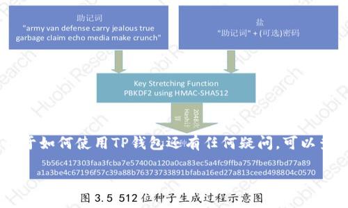 “TP钱包删除钱包”这个问题可能让很多用户感到困惑。简单来说，TP钱包是一种管理和存储数字货币的工具，用户可以在其中创建多个“钱包”来管理他们的加密货币资产。而“删除钱包”则意味着用户决定从TP钱包中移除某个特定的钱包，可能是出于安全考虑或是简化管理。

一、什么是TP钱包？
TP钱包，即“TokenPocket”，是一款多链数字资产钱包，支持以太坊、比特币等多种加密货币的存储与管理。它以用户友好的界面、强大的功能和安全性受到广泛欢迎。用户可以通过该钱包进行日常的加密货币交易、NFT管理等操作，非常便利。

二、钱包的概念
钱包在加密货币的生态系统中扮演着至关重要的角色。与传统钱包不同，数字钱包不仅仅是存放资金的工具，还是管理数字资产、进行交易的重要平台。用户可以根据需求创建多个钱包，每个钱包可以单独存储不同种类的资产。

三、为什么要删除钱包？
删除钱包的原因各式各样，主要包括以下几点：
ul
listrong安全考虑：/strong如果一个钱包不再使用，删除是降低潜在安全风险的有效方式，尤其是在数字货币盗窃事件屡屡发生的今天。/li
listrong简化管理：/strong对于持有多种数字货币的用户来说，钱包数量过多会增加管理的复杂度。/li
listrong恢复误删： /strong有时，用户可能误创建了钱包，删除这些多余的钱包可以避免混淆。/li
/ul

四、删除钱包的步骤
如果您决定删除TP钱包中的某个钱包，以下是一般步骤：
ol
li打开TP钱包应用程序，登录您的帐户。/li
li在主界面找到需要删除的钱包。/li
li进入该钱包详细信息页面，找到“删除”选项。/li
li确认删除操作，确保您已备份所有重要信息。/li
/ol
请一定要谨慎操作，删除钱包后，无法恢复其中的资产和记录。

五、总结与建议
在管理数字资产时，选择适合自己的钱包和管理方式至关重要。删除不必要的钱包，能提高安全性与便捷性。如果你对于如何使用TP钱包还有任何疑问，可以查阅相关官方文档，或与社区交流，确保在操作过程中不会丢失重要资产。

最重要的是，始终保持警惕，确保您的数字资产安全。对删除钱包的每一个决策，建议都要三思而后行。
