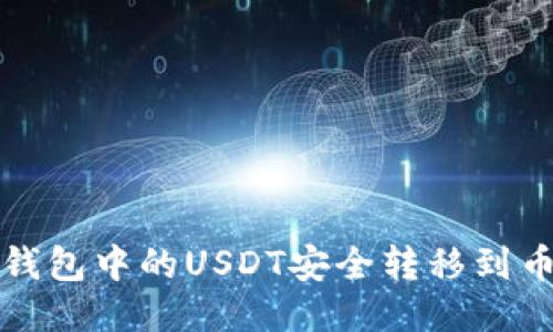 如何将TP钱包中的USDT安全转移到币安交易所