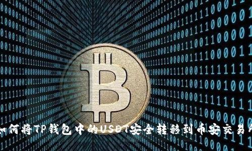 如何将TP钱包中的USDT安全转移到币安交易所