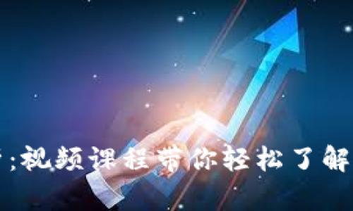 区块链钱包原理全解析:视频课程带你轻松了解数字资产的安全与管理