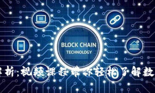 区块链钱包原理全解析:视频课程带你轻松了解数字资产的安全与管理