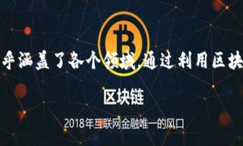 区块链公司主要致力于利用区块链技术开发应用、提供解决方案和服务，以满足不同领域的需求和挑战。以下是区块链公司的一些主要功能和业务范围：

### 1. 区块链技术开发
区块链公司构建底层基础设施，创建区块链网络，并开发智能合约等功能。这些技术可以支持数字资产的创建和转移、安全性和透明度的增加。

### 2. 数字货币交易所
许多区块链公司创建数字货币交易所，允许用户交易各种加密货币。这些平台提供了一个安全和用户友好的方式来购买、出售和交易数字资产。

### 3. 去中心化应用（DApp）
区块链公司开发去中心化应用，通常运行在智能合约之上，这些应用不依赖于任何单一控制者，从而提高了安全性和透明度。应用可以涉及游戏、金融、社交等多个领域。

### 4. 区块链咨询服务
有些区块链公司专注于提供咨询服务，帮助其他企业理解区块链技术的应用场景及其潜在的商业价值。这些公司通常会评估客户的需求，提供定制化的解决方案。

### 5. 商业解决方案
区块链公司为不同行业提供基于区块链的解决方案，如供应链管理、身份验证、数字版权保护等，旨在流程和提升效率。

### 6. 教育和培训
随着区块链技术的发展，很多公司也提供教育服务，教授个人和企业如何使用区块链和加密货币，包括编写智能合约和理解分布式账本技术。

### 7. 项目融资
很多区块链公司通过首次代币发行（ICO）或者其他融资方式来为新的区块链项目募集资金。这种方式吸引了大量投资者，并且为许多初创公司提供了资本支持。

### 8. 政府和机构合作
一些区块链公司与政府机构合作，应用区块链技术以提高透明度和信任度。例如，在投票系统、土地登记和公共记录保持等领域有重要应用。

### 小结
区块链公司正在不断演变，服务的范围从虚拟货币交易到企业解决方案，技术的应用几乎涵盖了各个领域。通过利用区块链的去中心化和不可篡改的特性，这些公司为用户提供了前所未有的安全性和透明度。

如果你对某一块具体的应用或公司有兴趣，欢迎提问！