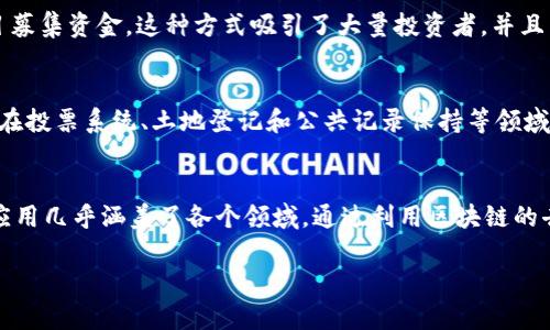区块链公司主要致力于利用区块链技术开发应用、提供解决方案和服务，以满足不同领域的需求和挑战。以下是区块链公司的一些主要功能和业务范围：

### 1. 区块链技术开发
区块链公司构建底层基础设施，创建区块链网络，并开发智能合约等功能。这些技术可以支持数字资产的创建和转移、安全性和透明度的增加。

### 2. 数字货币交易所
许多区块链公司创建数字货币交易所，允许用户交易各种加密货币。这些平台提供了一个安全和用户友好的方式来购买、出售和交易数字资产。

### 3. 去中心化应用（DApp）
区块链公司开发去中心化应用，通常运行在智能合约之上，这些应用不依赖于任何单一控制者，从而提高了安全性和透明度。应用可以涉及游戏、金融、社交等多个领域。

### 4. 区块链咨询服务
有些区块链公司专注于提供咨询服务，帮助其他企业理解区块链技术的应用场景及其潜在的商业价值。这些公司通常会评估客户的需求，提供定制化的解决方案。

### 5. 商业解决方案
区块链公司为不同行业提供基于区块链的解决方案，如供应链管理、身份验证、数字版权保护等，旨在流程和提升效率。

### 6. 教育和培训
随着区块链技术的发展，很多公司也提供教育服务，教授个人和企业如何使用区块链和加密货币，包括编写智能合约和理解分布式账本技术。

### 7. 项目融资
很多区块链公司通过首次代币发行（ICO）或者其他融资方式来为新的区块链项目募集资金。这种方式吸引了大量投资者，并且为许多初创公司提供了资本支持。

### 8. 政府和机构合作
一些区块链公司与政府机构合作，应用区块链技术以提高透明度和信任度。例如，在投票系统、土地登记和公共记录保持等领域有重要应用。

### 小结
区块链公司正在不断演变，服务的范围从虚拟货币交易到企业解决方案，技术的应用几乎涵盖了各个领域。通过利用区块链的去中心化和不可篡改的特性，这些公司为用户提供了前所未有的安全性和透明度。

如果你对某一块具体的应用或公司有兴趣，欢迎提问！