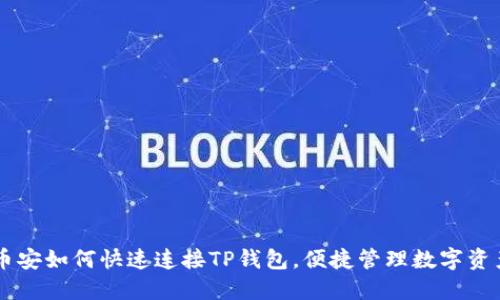 币安如何快速连接TP钱包，便捷管理数字资产