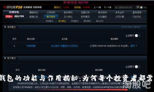 区块链钱包的功能与作用揭秘:为何每个投资者都需要一个?
