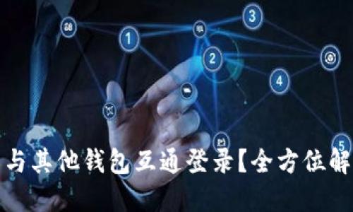 TP钱包可否与其他钱包互通登录？全方位解答用户疑问