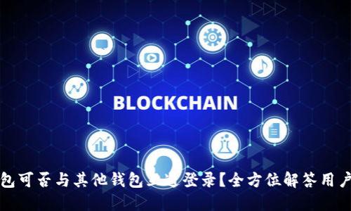 TP钱包可否与其他钱包互通登录？全方位解答用户疑问