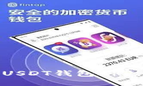 如何安全高效地下载USDT钱包APP，一步步教你避开风险