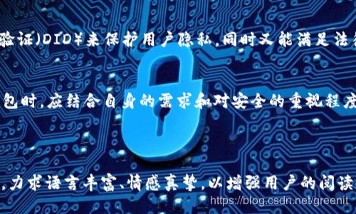 思考及相关关键词

  区块链钱包实名注册的必要性及其影响解析 / 

 guanjianci 区块链钱包, 实名注册, 数字资产安全, 隐私保护 /guanjianci 

---

内容主体大纲

引言
随着区块链技术的快速发展，数字货币及其相关应用日益普及。区块链钱包作为存储和管理数字资产的工具，成为了人们关注的热点话题。在选择区块链钱包时，实名注册这一环节常常引发热烈讨论，用户迫切希望了解实名注册的必要性及对其数字资产安全的影响。

区块链钱包的定义与功能
区块链钱包是一种应用程序，用户可以通过它来管理自己的数字资产如比特币、以太坊等。钱包的功能不仅包括存储和发送数字货币，还包括查看账户余额、交易记录等。理解钱包的基本功能是探讨实名注册的必要性的前提。

实名注册的背景与目的
从最初的匿名交易，到如今的实名注册，区块链钱包的使用背景经历了重大的变化。实名注册的目的是为了防止洗钱、诈骗等违法行为，同时也能提高平台的合规性。

实名注册的优势
ul
    listrong增强安全性/strong: 实名注册可以减少不法分子的进入，提高资产安全性。/li
    listrong合规性/strong: 帮助钱包服务商遵循法律法规，提供更可靠的服务。/li
    listrong用户信任/strong: 实名注册能提升用户对平台的信任感，推动更多用户使用。/li
/ul

实名注册的潜在缺点
ul
    listrong隐私问题/strong: 填写个人信息可能让一些用户感到不安，担心自己的隐私被泄露。/li
    listrong使用门槛提升/strong: 对于初学者来说，实名注册可能增加了使用的复杂性。/li
    listrong平台风险/strong: 如果平台未能妥善管理用户信息，可能产生泄露风险。/li
/ul

不同国家对区块链钱包实名注册的要求
各国对区块链钱包的实名注册政策不尽相同。例如，在欧洲，许多国家已经强制要求交易所和钱包服务商进行实名注册，而某些发展中国家则相对宽松。此外，有的国家正在制定更为严格的法规，强调金融科技的合规性。

如何选择合适的区块链钱包
选择合适的钱包非常重要，用户应考虑以下几个因素: 安全性、用户体验、支持的币种、合规性等。实名注册不仅是安全的一部分，还能帮助用户评估钱包的可信度。

用户体验与实名注册的关系
实名注册虽能提供更高的安全性，但往往会影响用户体验。一些用户可能会因为流程繁琐而放弃注册，因此钱包服务商需要平衡安全性与用户体验之间的关系。

未来区块链钱包的发展趋势
未来，随着技术的不断进步，区块链钱包的实名注册问题可能会有新的解决方案。例如，通过使用去中心化身份验证（DID）来保护用户隐私，同时又能满足法律合规的需求。此外，智能合约的应用，可能会使得钱包的使用更加安全高效。

结论
总的来说，区块链钱包的实名注册在数字资产安全与隐私保护之间难以找到一个完美的平衡点。用户在选择钱包时，应结合自身的需求和对安全的重视程度，做出明智的选择。随着技术的发展，未来也许会根据用户的反馈，提供更加人性化的实名注册方案。

---

以上是一个关于“区块链钱包用实名注册吗”主题的内容大纲。接下来，可以围绕这个大纲进行详细的内容创作，力求语言丰富、情感真挚，以增强用户的阅读体验。