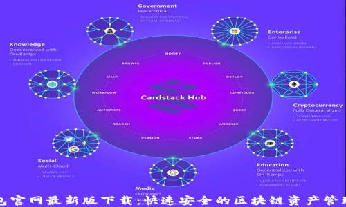 
TP钱包官网最新版下载：快速安全的区块链资产管理工具