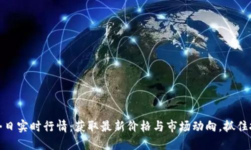 狗狗币今日实时行情：获取最新价格与市场动向，抓住投资机会