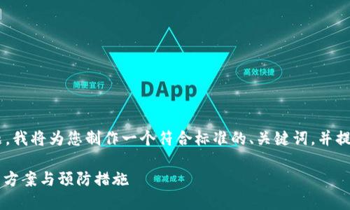 为了帮助您更好地理解有关TP钱包的问题，我将为您制作一个符合标准的、关键词，并提供一个内容大纲。以下是内容的详细框架。

TP钱包跑路后，你的资金怎么办？必看解决方案与预防措施