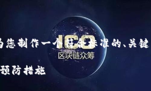 为了帮助您更好地理解有关TP钱包的问题，我将为您制作一个符合标准的、关键词，并提供一个内容大纲。以下是内容的详细框架。

TP钱包跑路后，你的资金怎么办？必看解决方案与预防措施