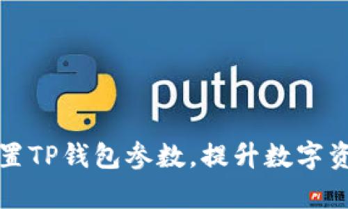 如何正确设置TP钱包参数，提升数字资产管理效率