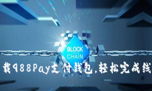 如何下载988Pay支付钱包，轻松完成线上支付