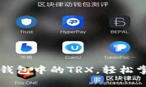 如何快速获得TP钱包中的TRX,轻松掌控你的数字资产