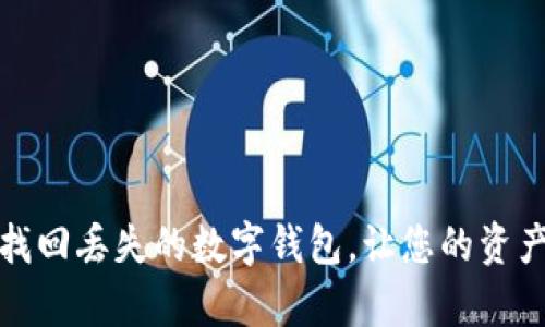 如何有效找回丢失的数字钱包，让您的资产安然无恙