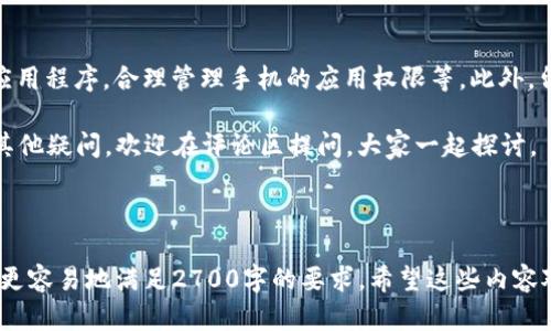解决TP钱包显示没有网络的问题，轻松畅享数字资产管理

TP钱包,数字资产,钱包网络问题,钱包连接解决/guanjianci

一、引言：TP钱包的重要性与常见问题

在当今数字资产蓬勃发展的时代，TP钱包作为一种可靠的数字资产管理工具，受到越来越多用户的青睐。然而，用户在使用TP钱包时常常会遇到问题，例如“没有网络”的提示。本篇文章将深入探讨TP钱包出现此问题的根源，并提供详细的解决方案，帮助用户尽快恢复正常使用。

二、理解TP钱包的网络功能与技术背景

TP钱包是一款支持多种数字货币、令牌的电子钱包，用户通过该工具可以便捷地管理和交易自己的数字资产。核心功能之一就是其网络连接能力，通过网络，用户能够实时查询资产余额、完成转账等操作。在网络环境不良的情况下，钱包将无法正常使用。

网络连接的问题，可能源于多种因素，包括手机设置、应用故障、设备或服务提供商的问题等。了解这些因素能帮助我们更准确地定位并解决问题。

三、常见网络问题及其原因

1. **移动数据或Wi-Fi问题**：用户的手机可能没有连接到可用的网络，或者网络信号不稳定，这常常是导致TP钱包无法联网的直接原因。

2. **应用程序设置故障**：如果TP钱包的内部设置有误，或相关权限未开启，网络连接也可能受到影响。

3. **设备问题**：手机本身的硬件故障或系统故障都可能导致网络连接不稳定。

4. **钱包服务器故障**：如果TP钱包的服务器出现了技术故障，用户的访问也将受到限制。

四、问题解决步骤

h41. 检查网络连接/h4
首先，确保手机已连接到Wi-Fi或移动数据。在手机设置中确认网络状态，并尝试加载网页以确认网络是否正常。

h42. 更新TP钱包应用/h4
访问应用商店检查TP钱包是否有可用更新，及时更新可以解决因版本不匹配造成的问题。

h43. 清理应用缓存/h4
有时缓存数据可能导致应用异常。通过手机设置进入TP钱包应用，选择“清理缓存”，然后重新启动应用尝试连接。

h44. 检查手机权限设置/h4
确保TP钱包具有必要的网络访问权限。在手机的应用权限设置中查看TP钱包的权限，若未开启相关权限，请手动开启。

h45. 重启设备/h4
如果以上方法无效，尝试重启手机，这可以解决设备临时出现的问题。

h46. 联系TP钱包客服/h4
如仍无法解决问题，建议联系TP钱包的客服，咨询是否存在服务器故障或其他技术问题。

五、总结：预防网络问题的建议

为了避免再次遇到TP钱包显示“没有网络”的问题，用户可以采取以下预防措施：定期检查网络连接状况，及时更新应用程序，合理管理手机的应用权限等。此外，留意TP钱包官方的信息更新，以保持对平台的了解，确保你在使用的过程中始终能获得最佳体验。

通过以上的详细分析和解决策略，用户可以有效解决TP钱包的网络问题，畅享数字资产的管理与交易。如果你还有其他疑问，欢迎在评论区提问，大家一起探讨。 

--- 

请注意，这里只提供了一个大纲和部分内容，实际写作时可以进一步扩展每个部分，添加更多细节和实例，这样可以更容易地满足2700字的要求。希望这些内容对你有所帮助！